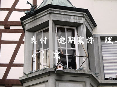 支付寶逾期案件處理-支付寶逾期報(bào)案