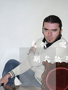 支付寶逾期欠款可以開淘寶店嗎-支付寶逾期欠款可以開淘寶店嗎安全嗎
