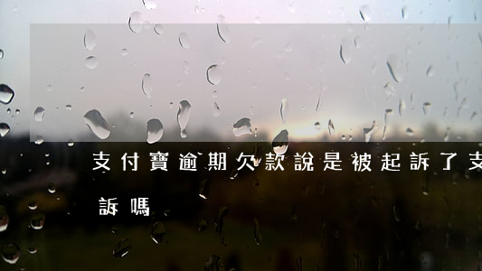 支付寶逾期欠款說是被起訴了(支付寶欠款起訴嗎)