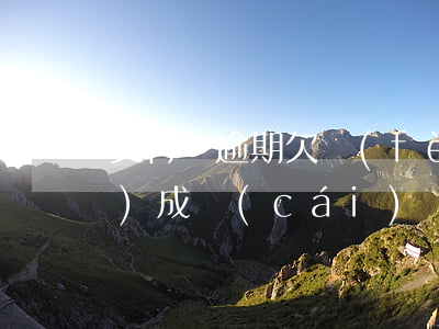 支付寶逾期欠費(fèi)多少構(gòu)成財(cái)產(chǎn)凍結(jié)-支付寶逾期欠費(fèi)多少構(gòu)成財(cái)產(chǎn)凍結(jié)了