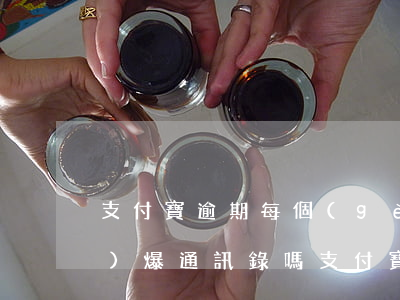 支付寶逾期每個(gè)月都還會(huì)爆通訊錄嗎（支付寶逾期會(huì)爆通信錄嗎）