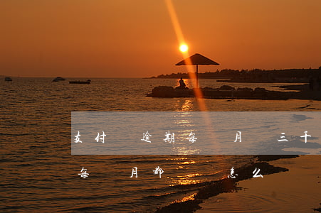 支付寶逾期每個月還三千(支付寶逾期幾千,但每個月都還點,怎么辦)