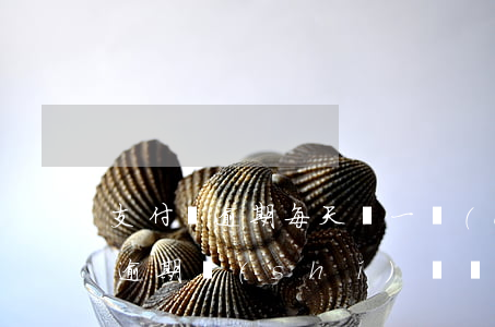 支付寶逾期每天還一點(diǎn)(支付寶逾期時(shí)間長,但是每次都還了點(diǎn))