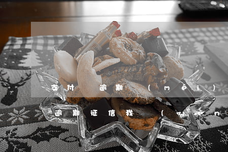支付寶逾期沒(méi)有上征信（支付寶有逾期征信我問(wèn)題）