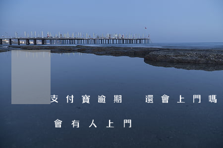 支付寶逾期沒還會上門嗎(支付寶逾期了會不會有人上門)