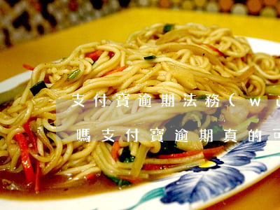 支付寶逾期法務(wù)能協(xié)商嗎 支付寶逾期真的可以協(xié)商嗎
