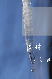 支付寶逾期法務(wù)通告 支付寶逾期法務(wù)通告