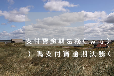 支付寶逾期法務(wù)部有工號(hào)嗎 支付寶逾期法務(wù)部有工號(hào)嗎