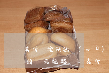 支付寶逾期法務(wù)部說(shuō)的幾天就起訴-支付寶逾期法務(wù)部說(shuō)的幾天就起訴是真的嗎
