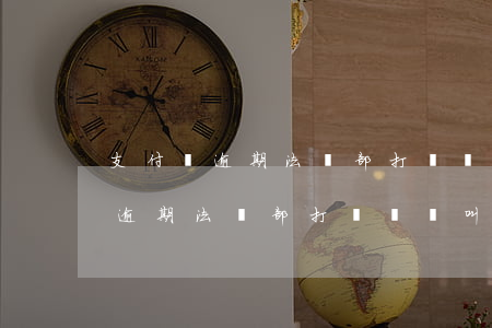 支付寶逾期法務部打電話來叫還款-支付寶逾期法務部打電話來叫還款,手機號碼