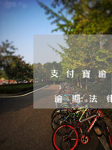 支付寶逾期法律函是郵寄還是短信-支付寶逾期法律函是郵寄還是短信發(fā)送