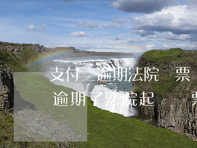 支付寶逾期法院傳票還完就可以嗎-支付寶逾期了法院起訴傳票能去簽收嗎