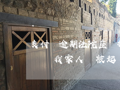 支付寶逾期法院座機打來(支付寶逾期了打電話給我家人,說被起訴了)