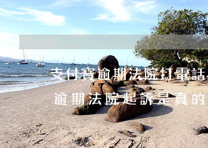 支付寶逾期法院打電話來是真的嗎-支付寶逾期法院起訴是真的嗎