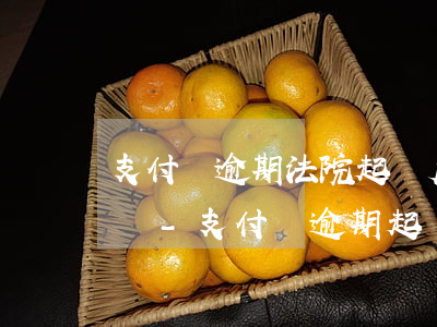 支付寶逾期法院起訴后能調(diào)解嗎-支付寶逾期起訴民事訴訟流程