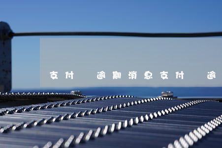 支付寶逾期消息（支付寶逾期后多久來電）