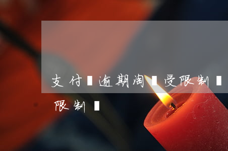 支付寶逾期淘寶受限制嗎（支付寶逾期淘寶受限制嗎）