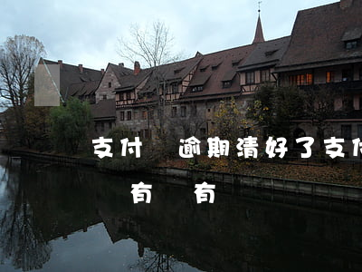 支付寶逾期清好了 支付寶逾期太久,還清注銷還有沒有記錄