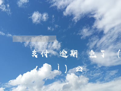 支付寶逾期減免了說(shuō)還到對(duì)公賬戶