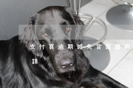 支付寶逾期減免貧困證明(支付寶逾期減免申請)