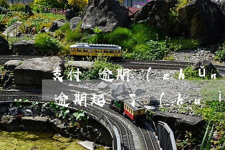 支付寶逾期準(zhǔn)備起訴-支付寶逾期起訴了會(huì)怎么判決
