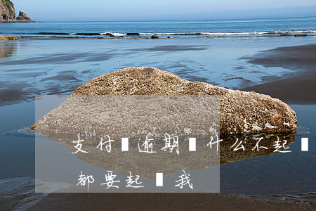 支付寶逾期為什么不起訴（信用卡支付寶逾期都要起訴我）