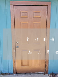支付寶逾期為什么沒有上征信-支付寶逾期怎么看有沒有上征信