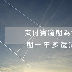 支付寶逾期為什么要求一次還清-支付寶逾期一年多還清了還可以使用嗎