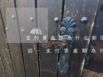 支付寶逾期為什么都沒(méi)有接到電話-支付寶逾期為什么都沒(méi)有接到電話呢