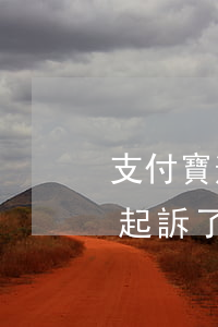 支付寶逾期為啥不起訴離婚程序 支付寶逾期起訴了怎么辦