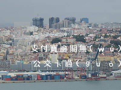 支付寶逾期無(wú)法添加公交卡(支付寶公交卡過(guò)期了怎么辦)