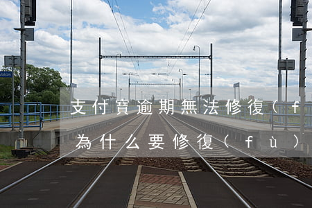 支付寶逾期無法修復(fù)（支付寶沒逾期為什么要修復(fù)）