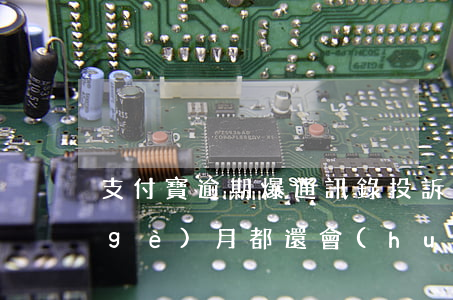支付寶逾期爆通訊錄投訴(支付寶逾期每個(gè)月都還會(huì)爆通訊錄嗎)