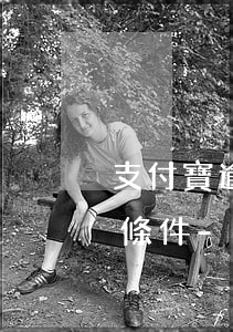支付寶逾期申請(qǐng)延期需要什么條件-支付寶逾期申請(qǐng)延期需要什么條件呢