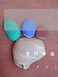 支付寶逾期發(fā)來信件(支付寶逾期發(fā)了通知函)
