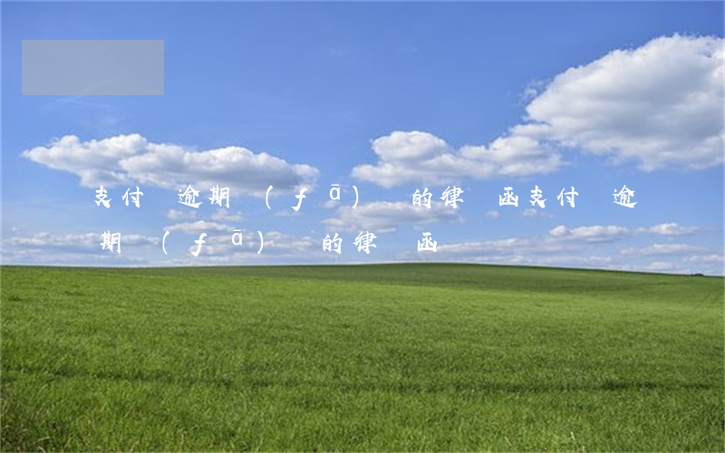 支付寶逾期發(fā)來的律師函(支付寶逾期發(fā)來的律師函)