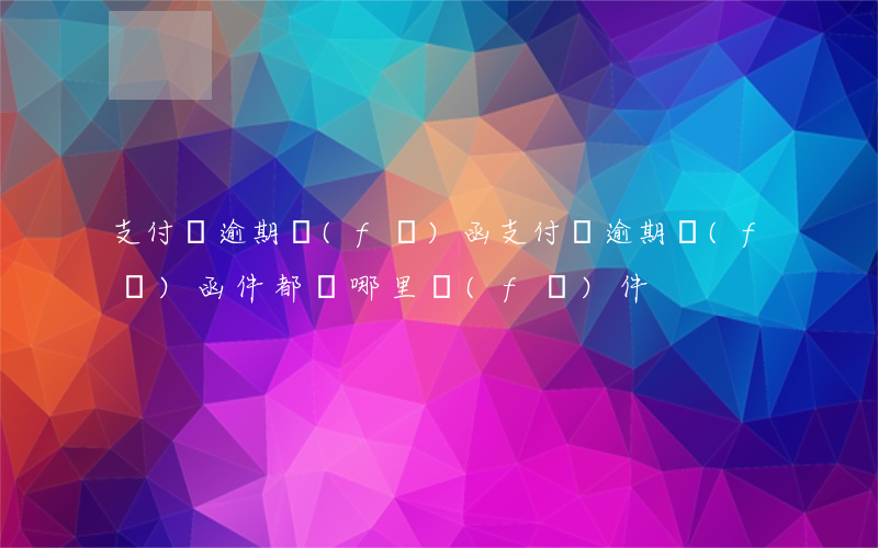 支付寶逾期發(fā)函(支付寶逾期發(fā)函件都從哪里發(fā)件)