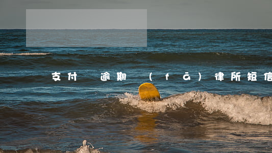 支付寶逾期發(fā)律所短信