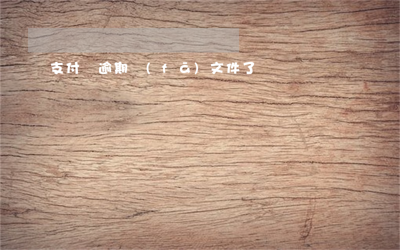 支付寶逾期發(fā)文件了