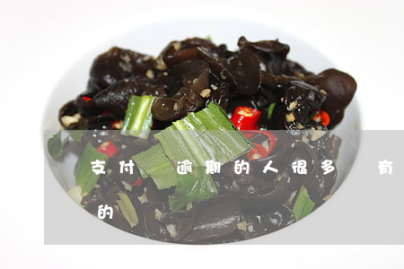 支付寶逾期的人很多嗎(有多少人支付寶逾期的)