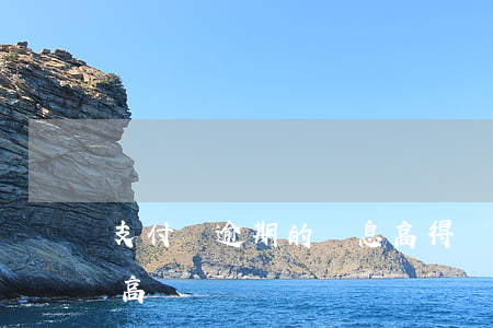 支付寶逾期的罰息高得離譜(支付寶逾期罰息高嗎)