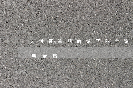 支付寶逾期的還了叫全還(支付寶逾期的還了叫全還)