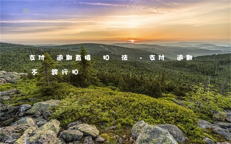 支付寶逾期直接劃扣違法嗎-支付寶逾期會不會跨行扣錢嗎