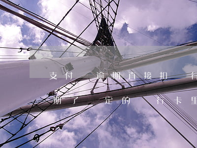 支付寶逾期直接扣銀行卡所有的錢(支付寶逾期了綁定的銀行卡里面有錢了,會(huì)不會(huì)自動(dòng)扣錢)