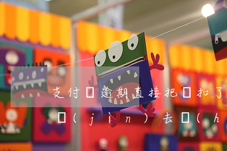 支付寶逾期直接把錢扣了 支付寶逾期了錢打進(jìn)去會(huì)馬上扣嗎