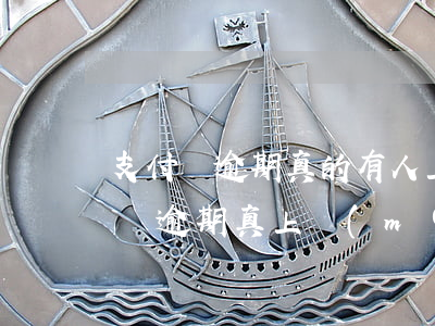 支付寶逾期真的有人上門(mén)了(支付寶逾期真上門(mén)嗎)