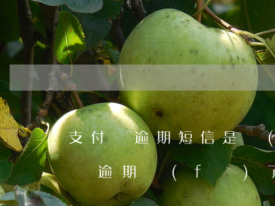 支付寶逾期短信是發(fā)給朋友-支付寶逾期發(fā)了短信告知函,可以協(xié)商嗎