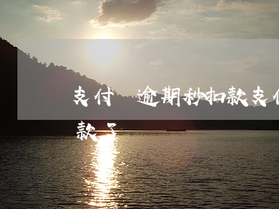 支付寶逾期秒扣款（支付寶逾期突然不自動扣款了）