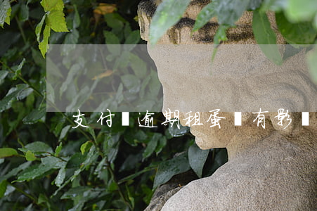 支付寶逾期租蛋殼有影響嗎