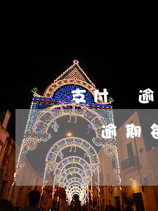 支付寶逾期第一個(gè)月要還多少(支付寶逾期每月還一千)